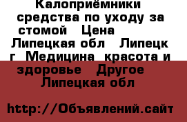 Калоприёмники, средства по уходу за стомой › Цена ­ 1 000 - Липецкая обл., Липецк г. Медицина, красота и здоровье » Другое   . Липецкая обл.